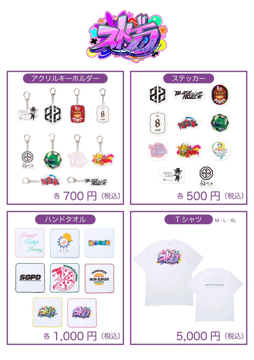 特報】 ┊✧✧✧ 公式グッズ第三弾 発売✧✧✧┊ #ストグラ 公式グッズ