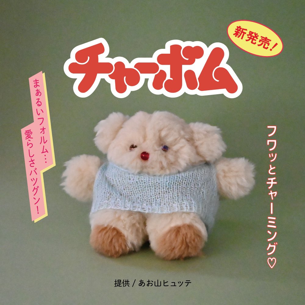 フワッとチャーミング ぬいぐるみ”チャーボム” 5/17(金)新発売！ まぁ