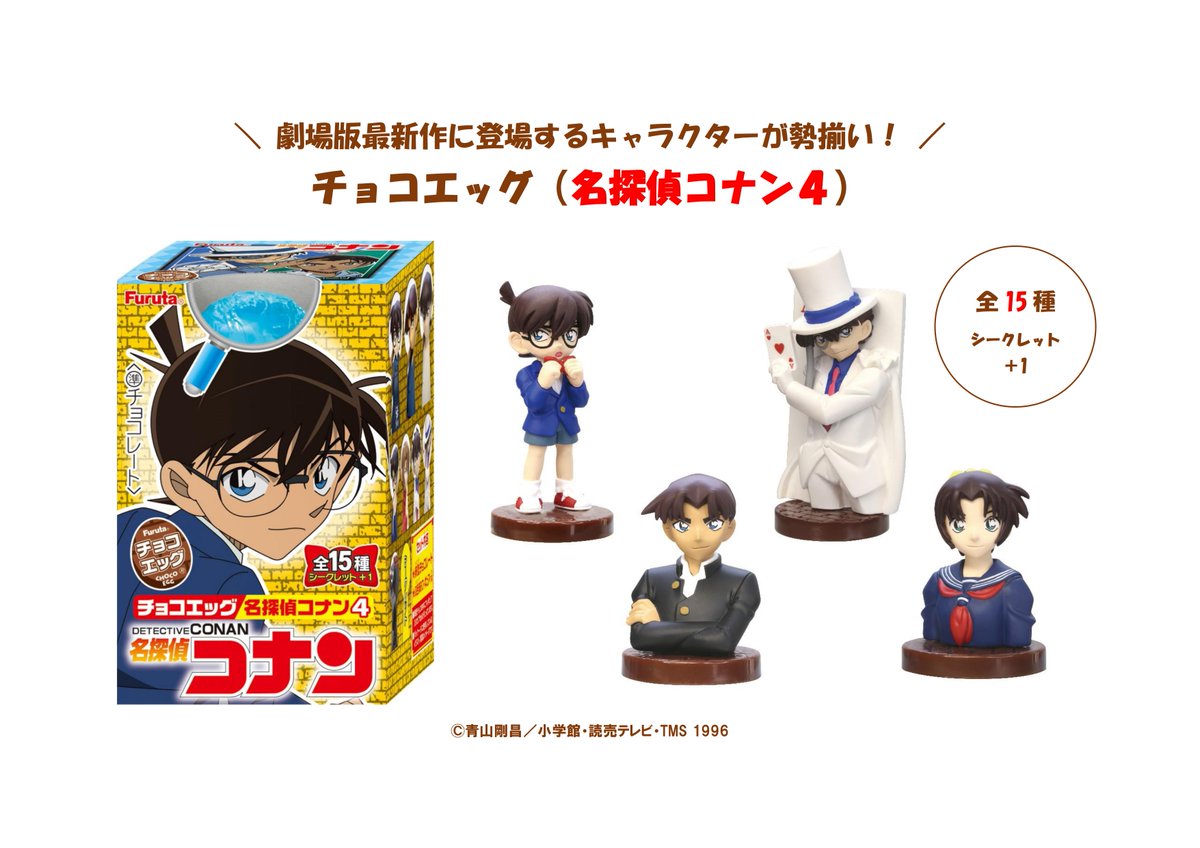 新商品情報】 チョコエッグ名探偵コナン 5月20日発売 第四弾となる今回