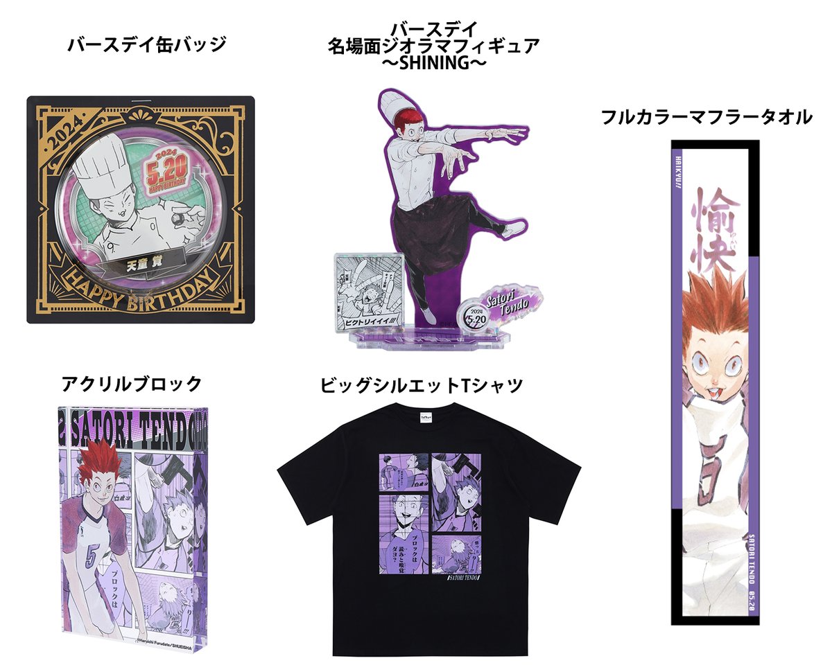 原作商品情報＞ 【5月20日・本日13:00～発売📢】 『#ハイキュー