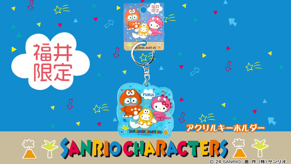 ⭐福井恐竜×サンリオキャラクターズ⭐ 『恐竜王国』福井限定のサンリオ