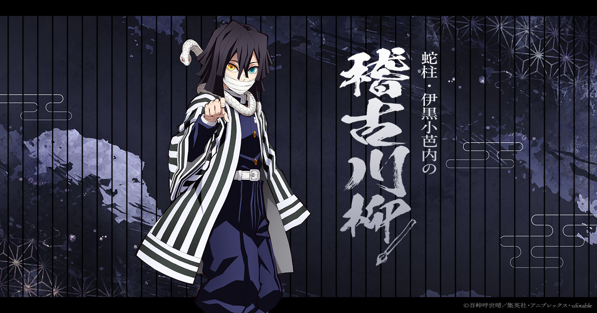 みんなで柱稽古】 「柱稽古編」放送連動施策 「蛇柱・伊黒小芭内の稽古