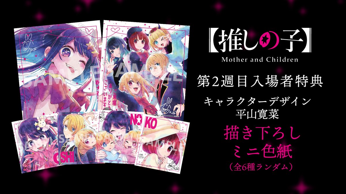 🌟2週目入場者プレゼント解禁🌟 TVアニメ【#推しの子】Mother and