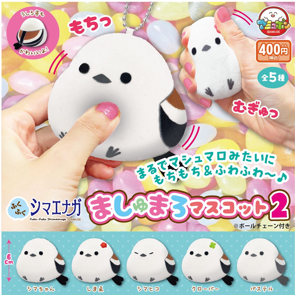 📣9月発売予定✨ 『ふくふくシマエナガ ましゅまろマスコット2』400円