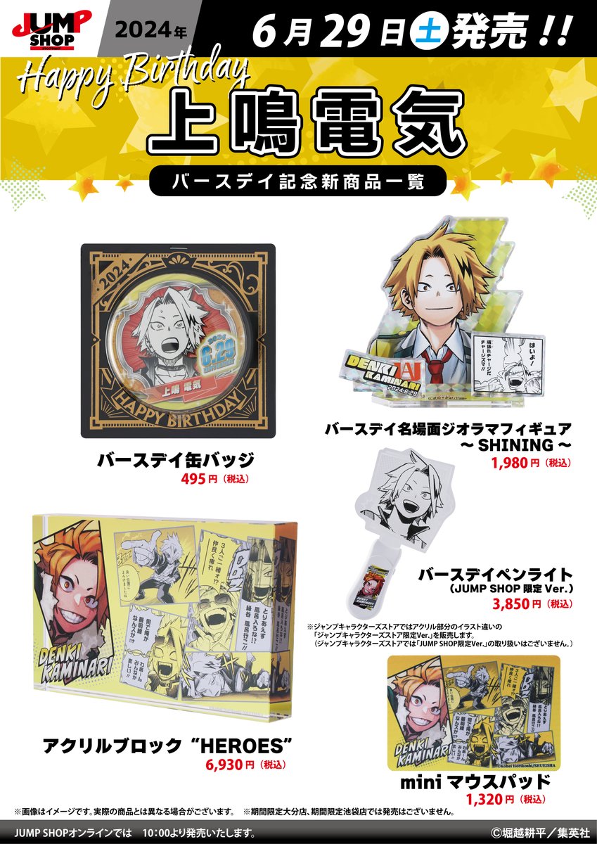 ☆JUMP SHOP原作新商品情報☆ 6/29(土)発売 『僕のヒーローアカデミア