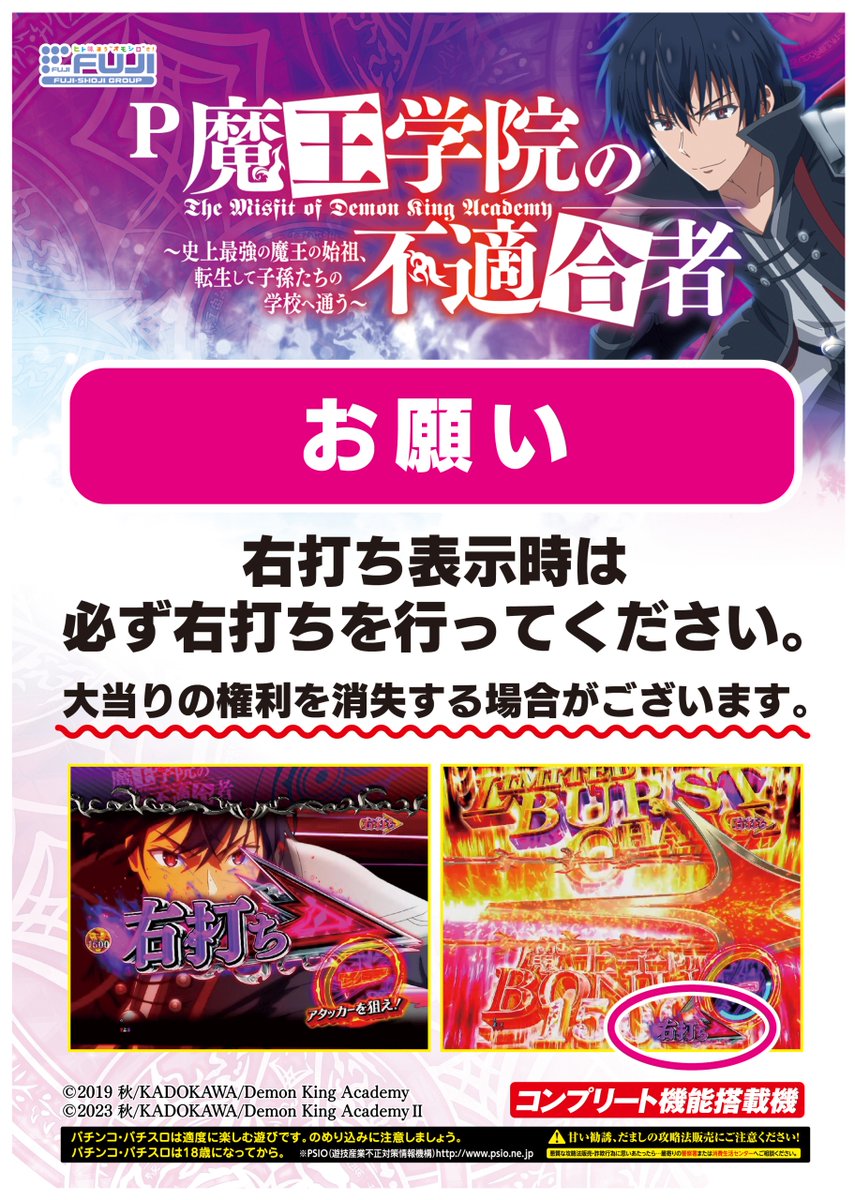 ⚠右打ち中の注意点⚠／ 【#P魔王学院の不適合者】 LBC中および暴虐の