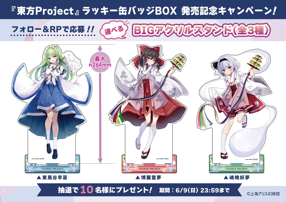 東方Project』のラッキー缶バッジBOX発売記念キャンペーン♪ 抽選で10