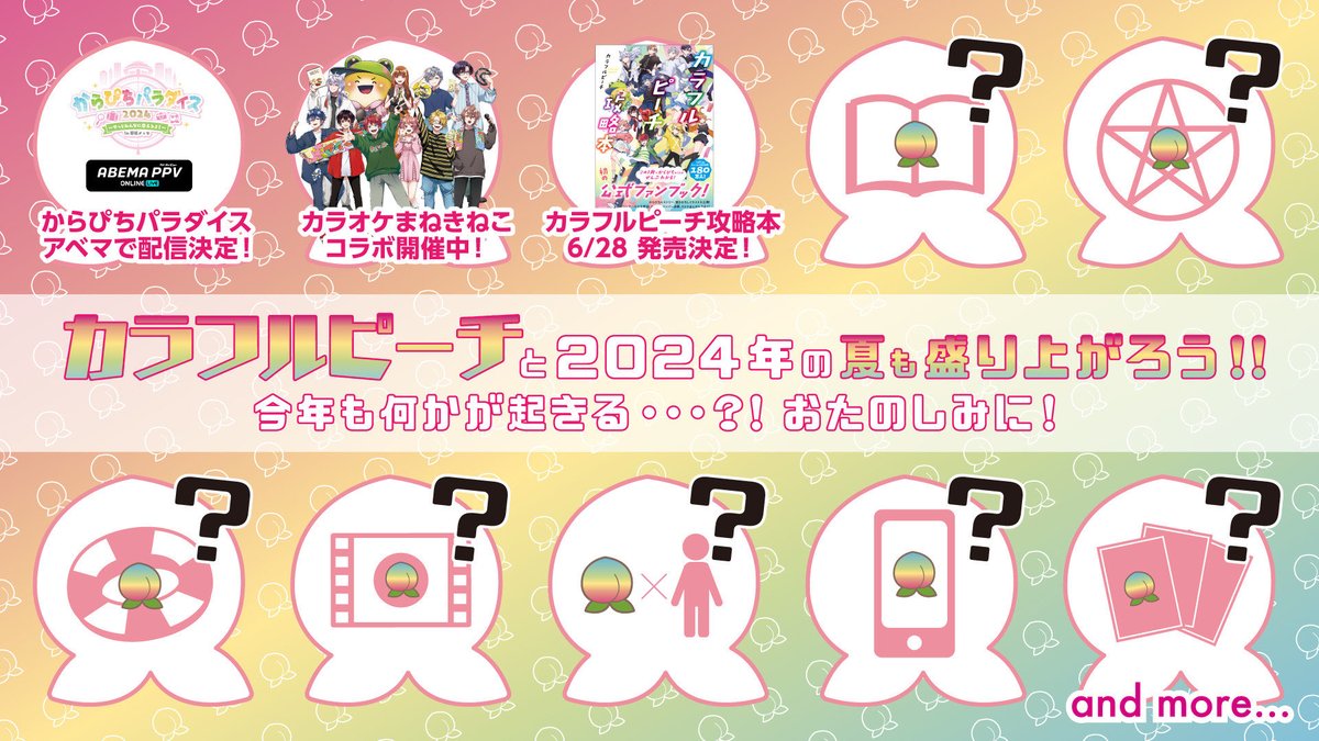 カラフルピーチ初のファンブック「カラフルピーチ攻略本」が6月28日(金