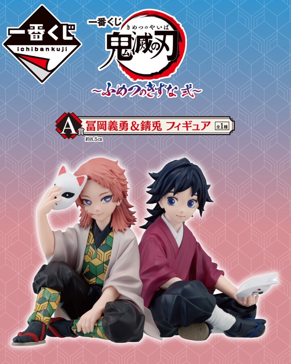 一番くじ 鬼滅の刃 ～ふめつのきずな 弐～ A賞 冨岡義勇＆錆兎