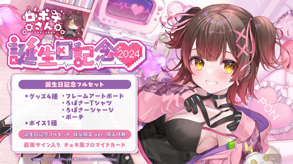 🤖商品情報🤖 「#ロボ子さん（@robocosan) 誕生日記念2024グッズ」販売