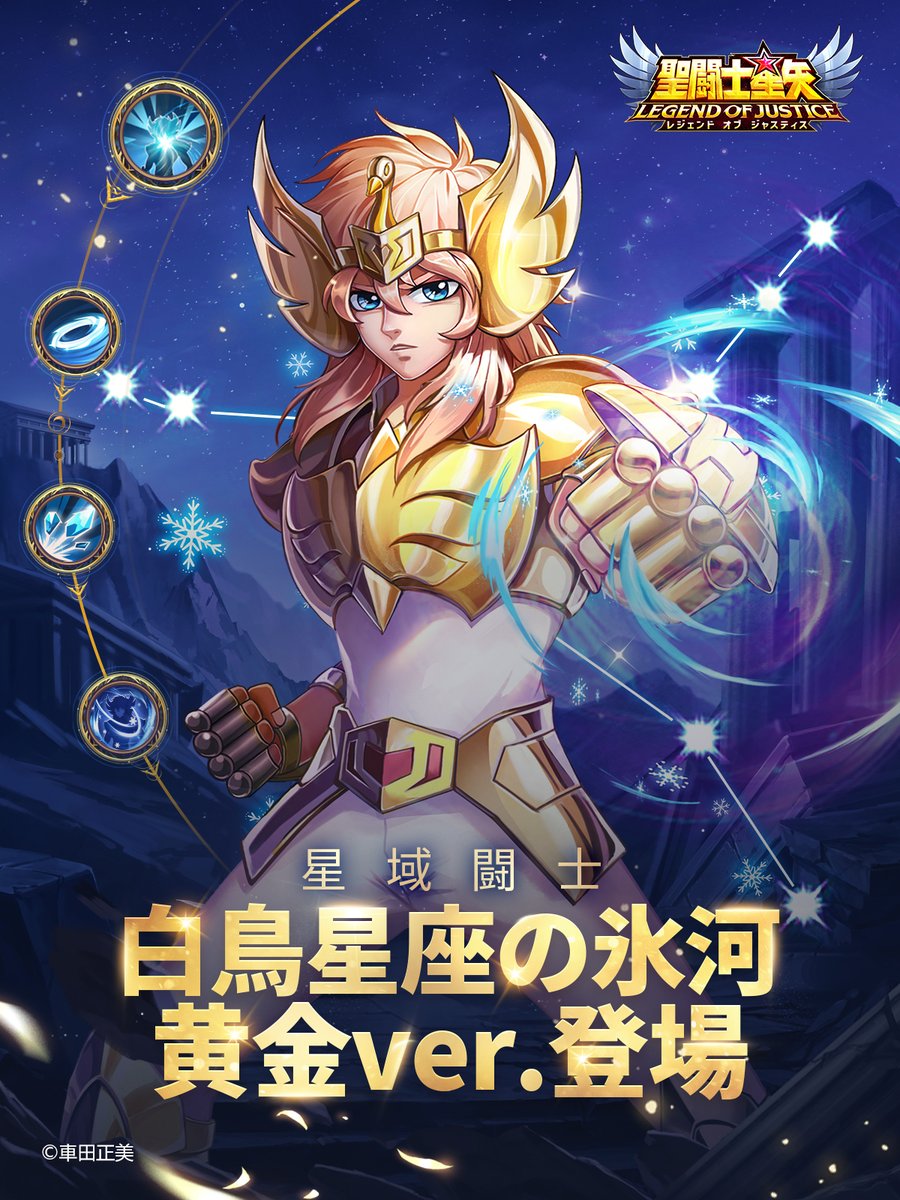 星域闘士 白鳥星座の氷河 黃金ver.登場！ ＼ 期間限定星域闘士購入にて