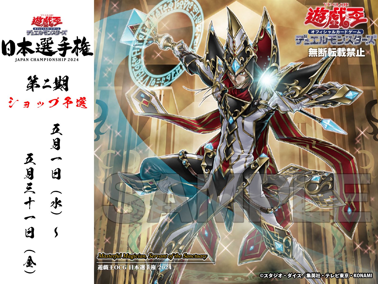 遊戯王OCG 日本選手権2024 店舗代表2期 予選優勝プロモ