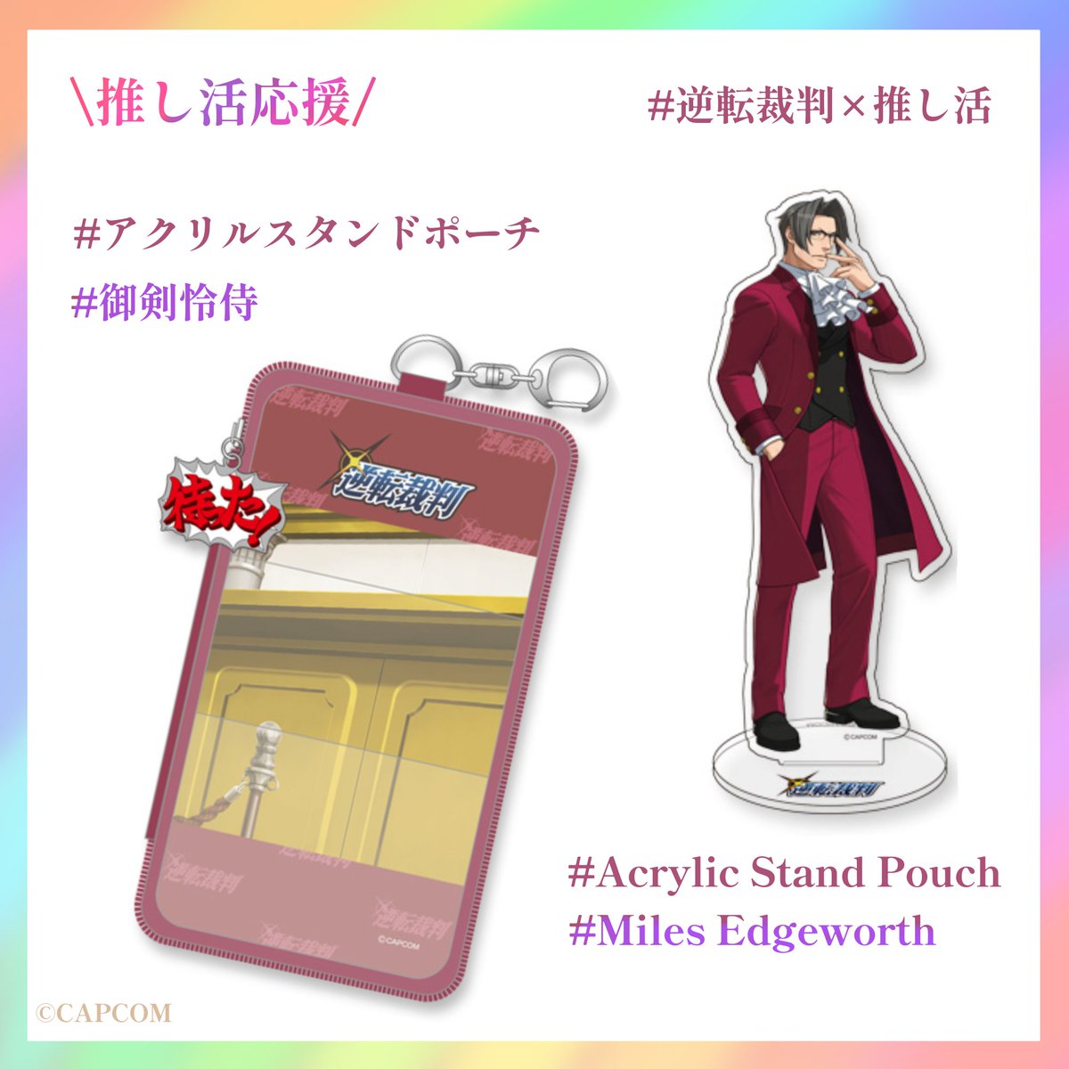 逆転裁判」シリーズ グッズをご紹介！ □逆転裁判 推し活 アクリル