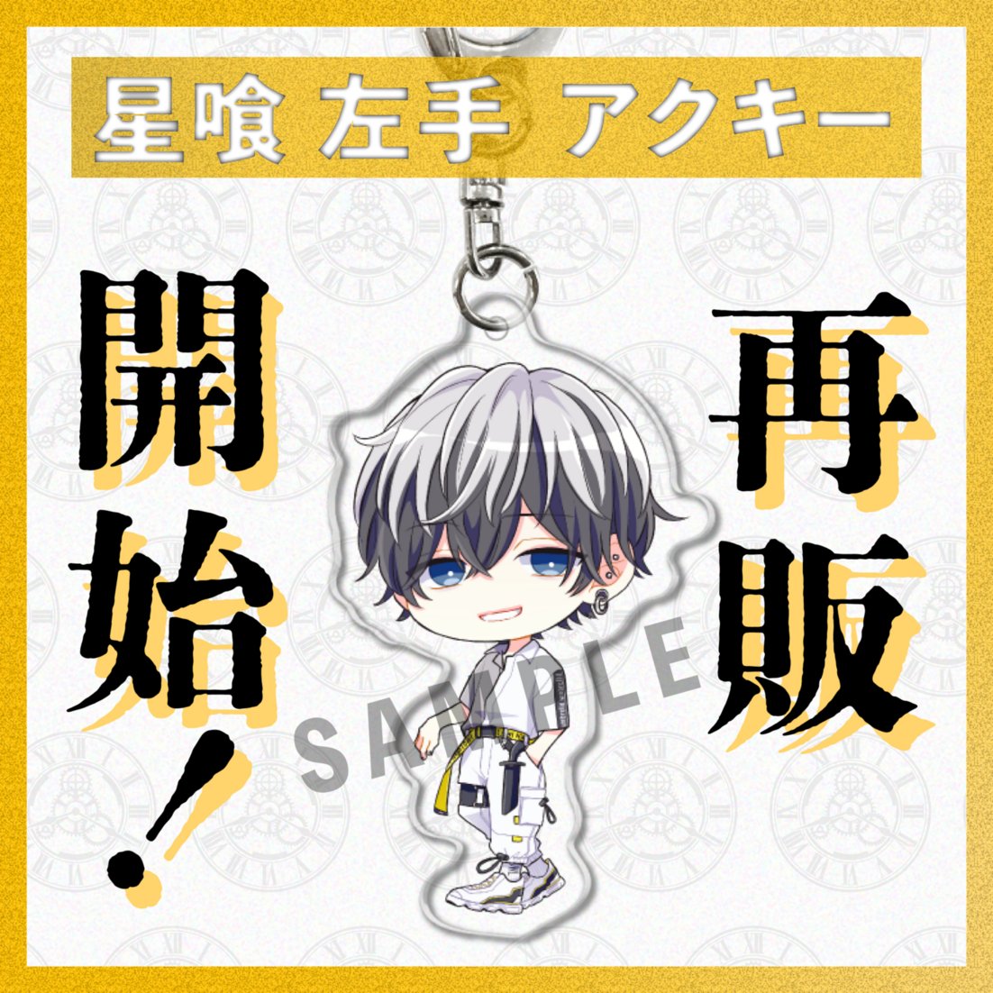 📢グッズ再販予約開始✨ ＼ 大人気につきSOLD OUTしていた #星喰左手