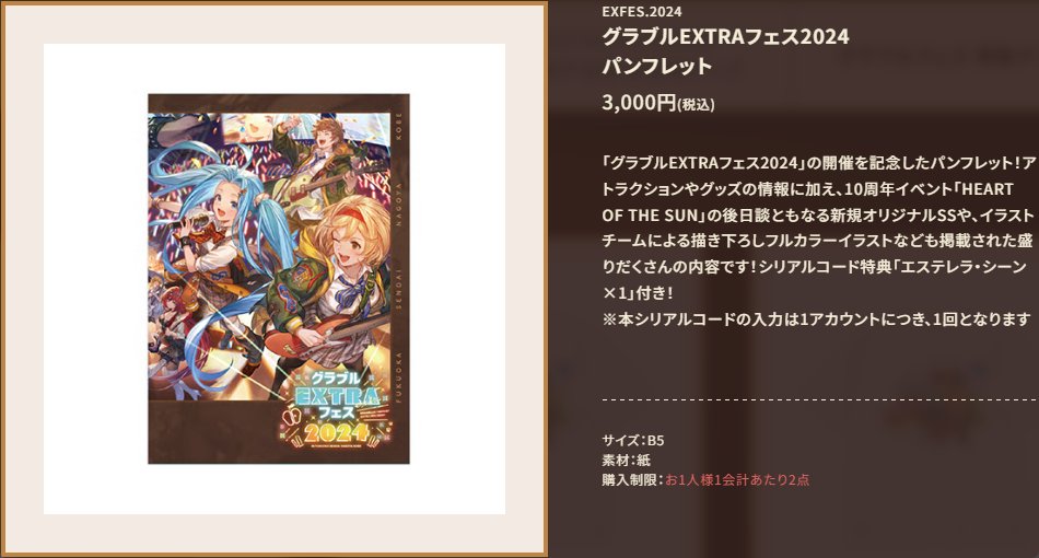 グラブルEXTRAフェス2024 パンフレット シリアルコード特典