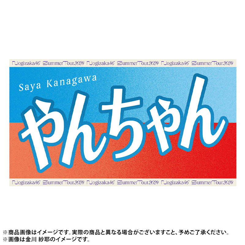 真夏の全国ツアー2024 今年のバナータオルは あだ名ver.🙌🙌 ＼全