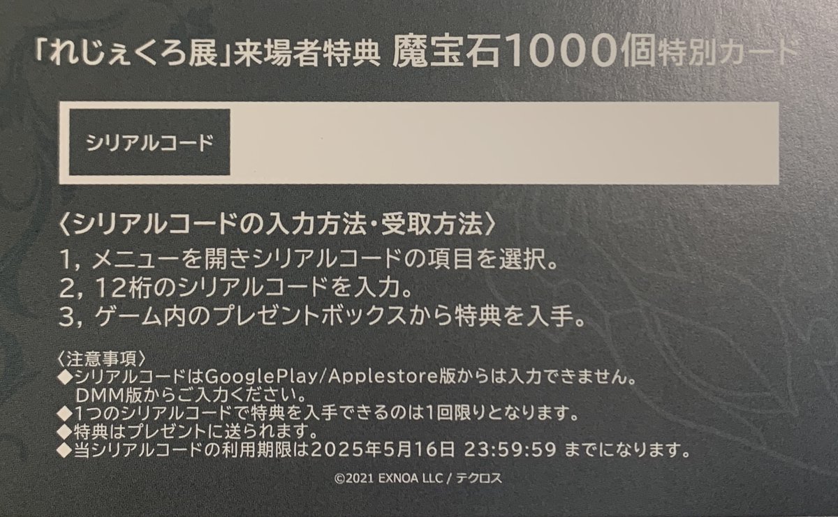 れじぇくろ展 お知らせ】 『来場者特典・魔法石1000個特別カード