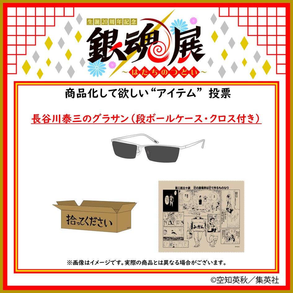 商品化して欲しい“アイテム”投票 開催中！＞ 【長谷川泰三のグラサン