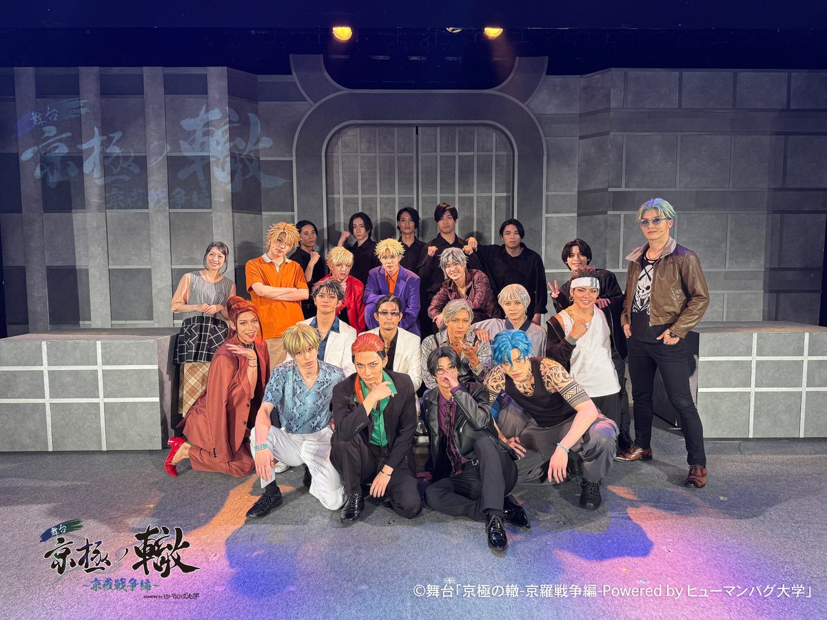 舞台「京極の轍-京羅戦争編-Powered by ヒューマンバグ大学」 全公演
