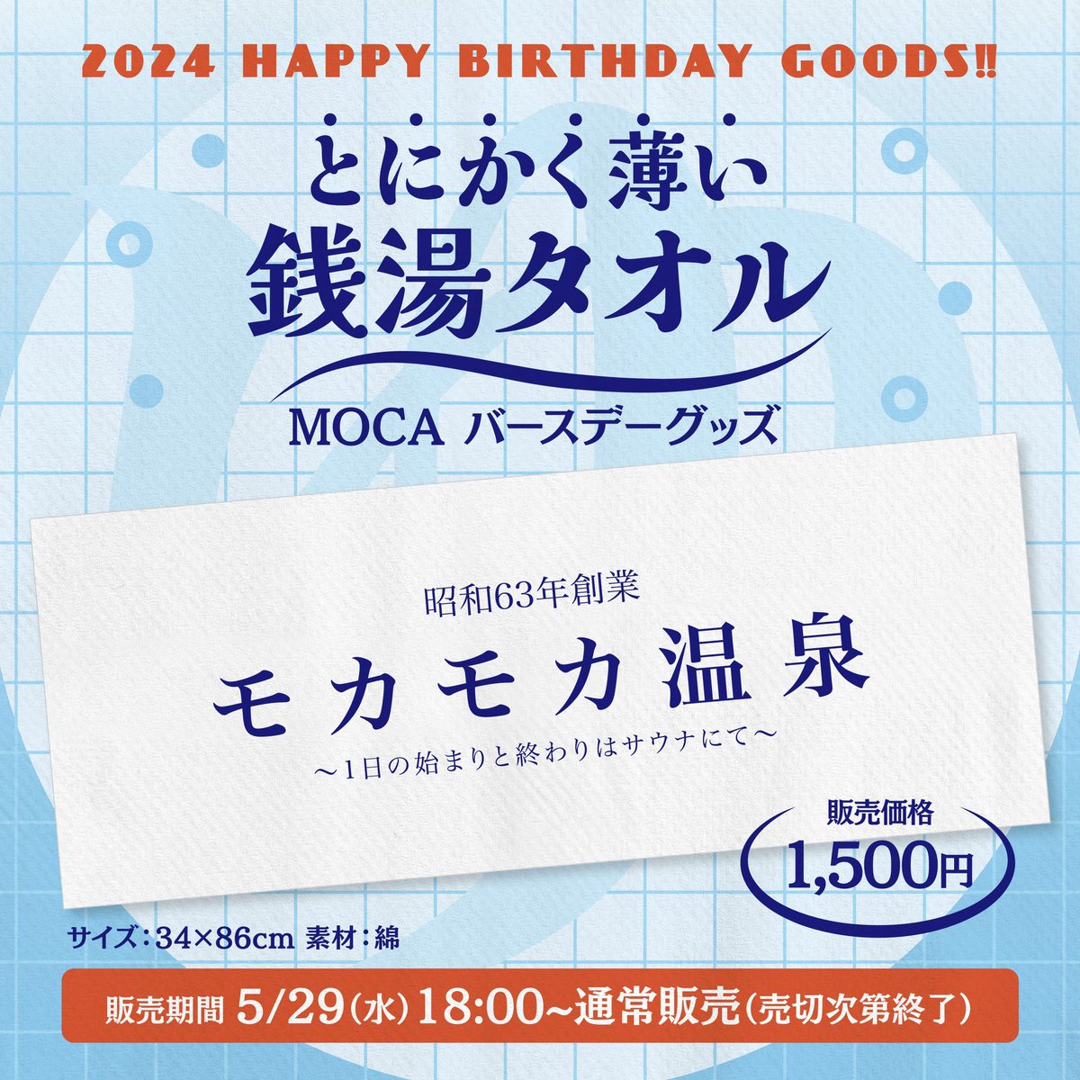 🆕GOODS】 MOCA推し、Rover推しの皆さまは必ずチェック‼️ 誕生日を