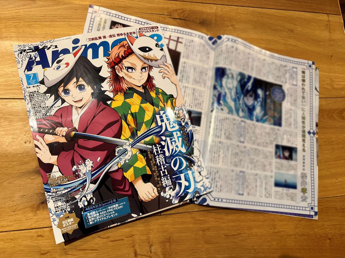 掲載情報】 発売中の「アニメージュ2023年07月号」は 「鬼滅の刃」が