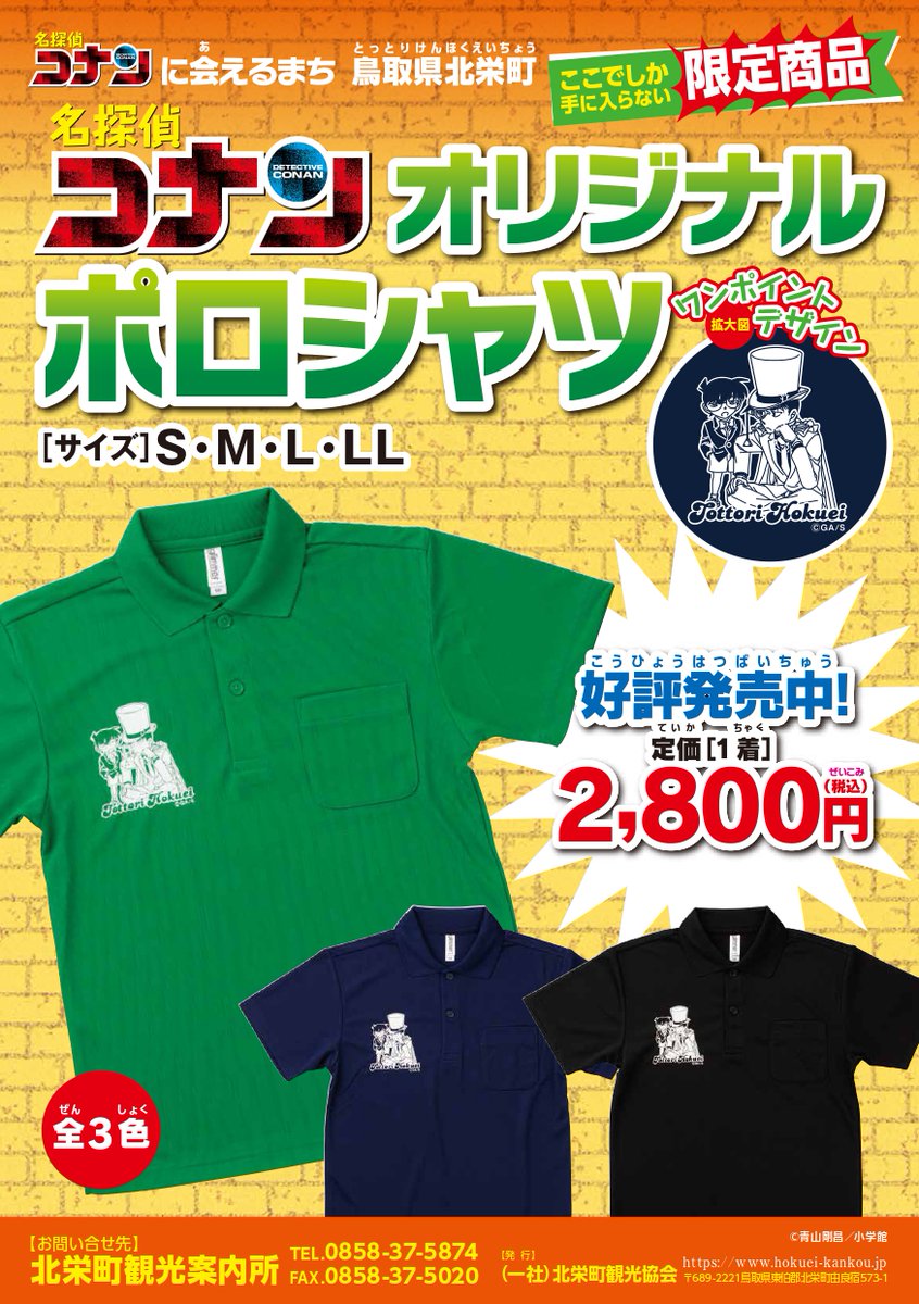 北栄町観光案内所 販売商品】 「名探偵コナン オリジナルポロシャツ
