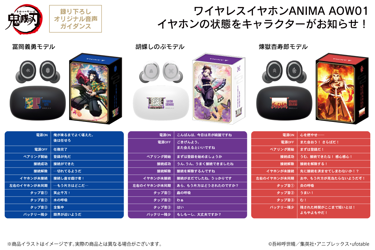 TVアニメ「鬼滅の刃」‟第二弾“新規録り下ろしボイス搭載ワイヤレス