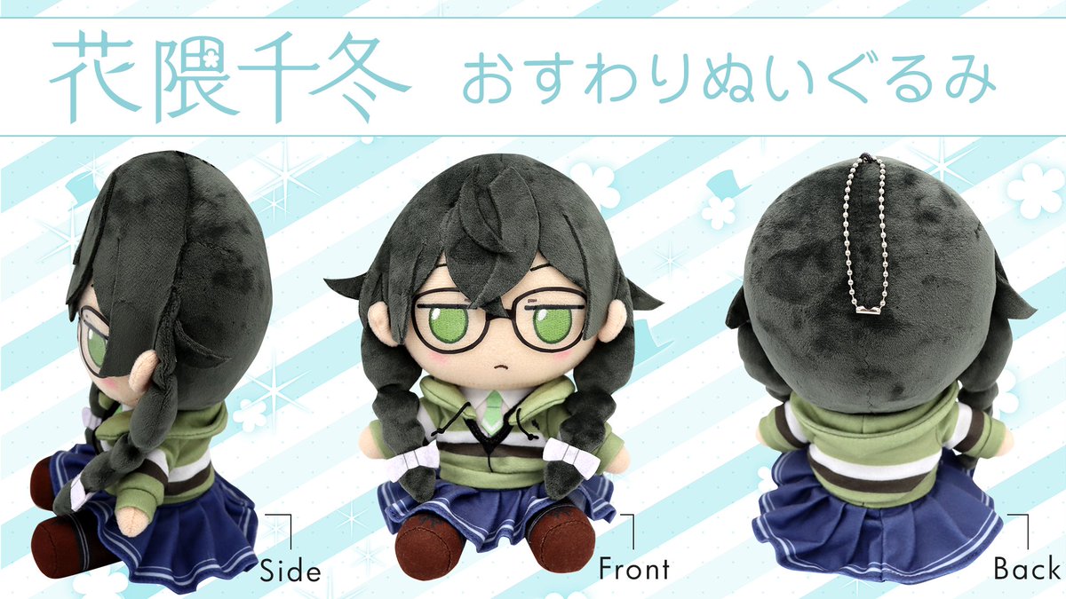 AHS おすわりぬいぐるみ「小春六花、夏色花梨、花隈千冬」制作決定