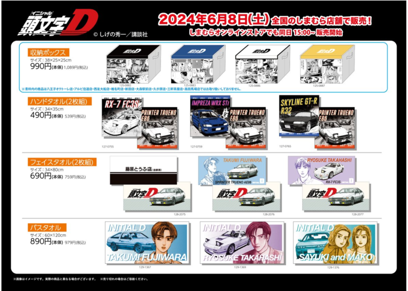 しまむら『頭文字D』コラボ！アパレル、タオル、収納ボックス、寝具が
