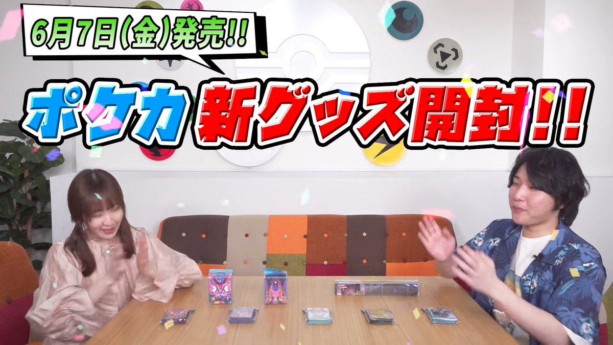 ポケカ新商品】 6月7日(金)発売のポケモンカードサプライの開封動画が