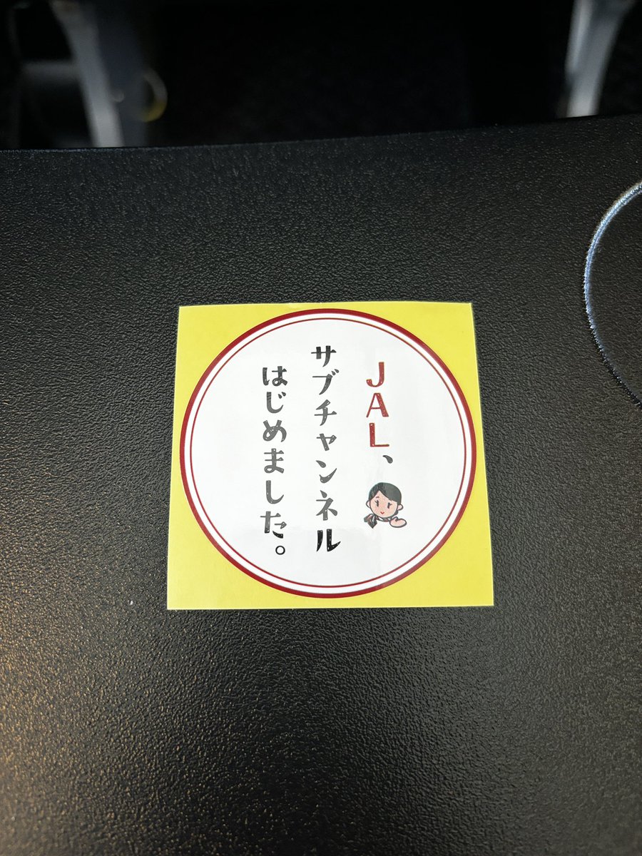 JALサブチャンネルのシールついに貰えた！ありがとうございます。