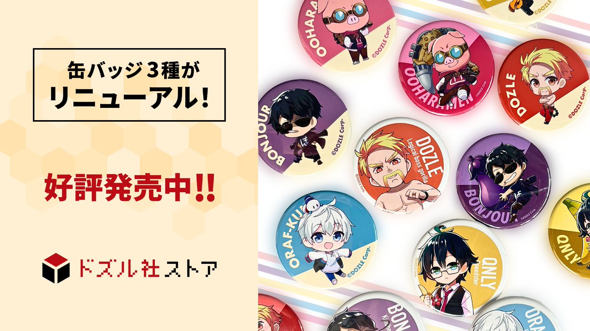 ドズル社ストア 6月新商品 】 新たなシリーズグッズが好評発売中