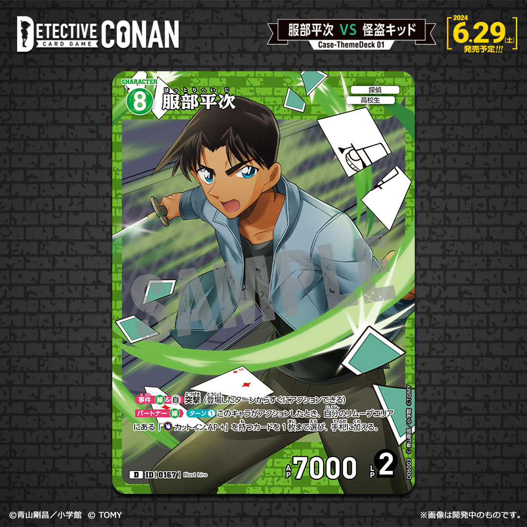 6/29（土）発売 Case-ThemeDeck 01】 「服部平次VS怪盗キッド」収録
