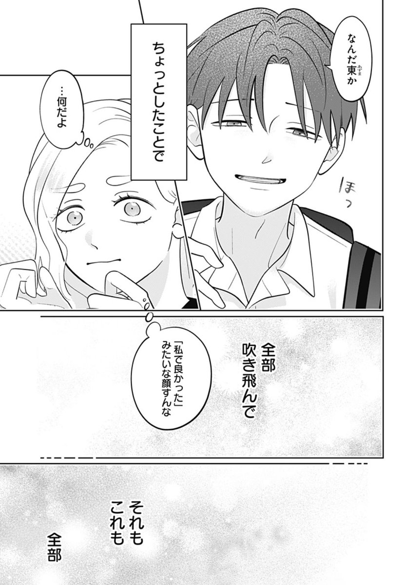 正反対な君と僕」最新話更新! 平への気持ちを自覚した東。