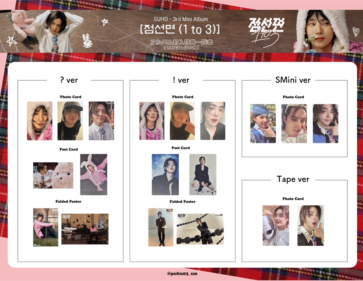 EXO - SUHO 수호 '점선면 (1 to 3)' トレカ 一覧表 포카 리스트 交換