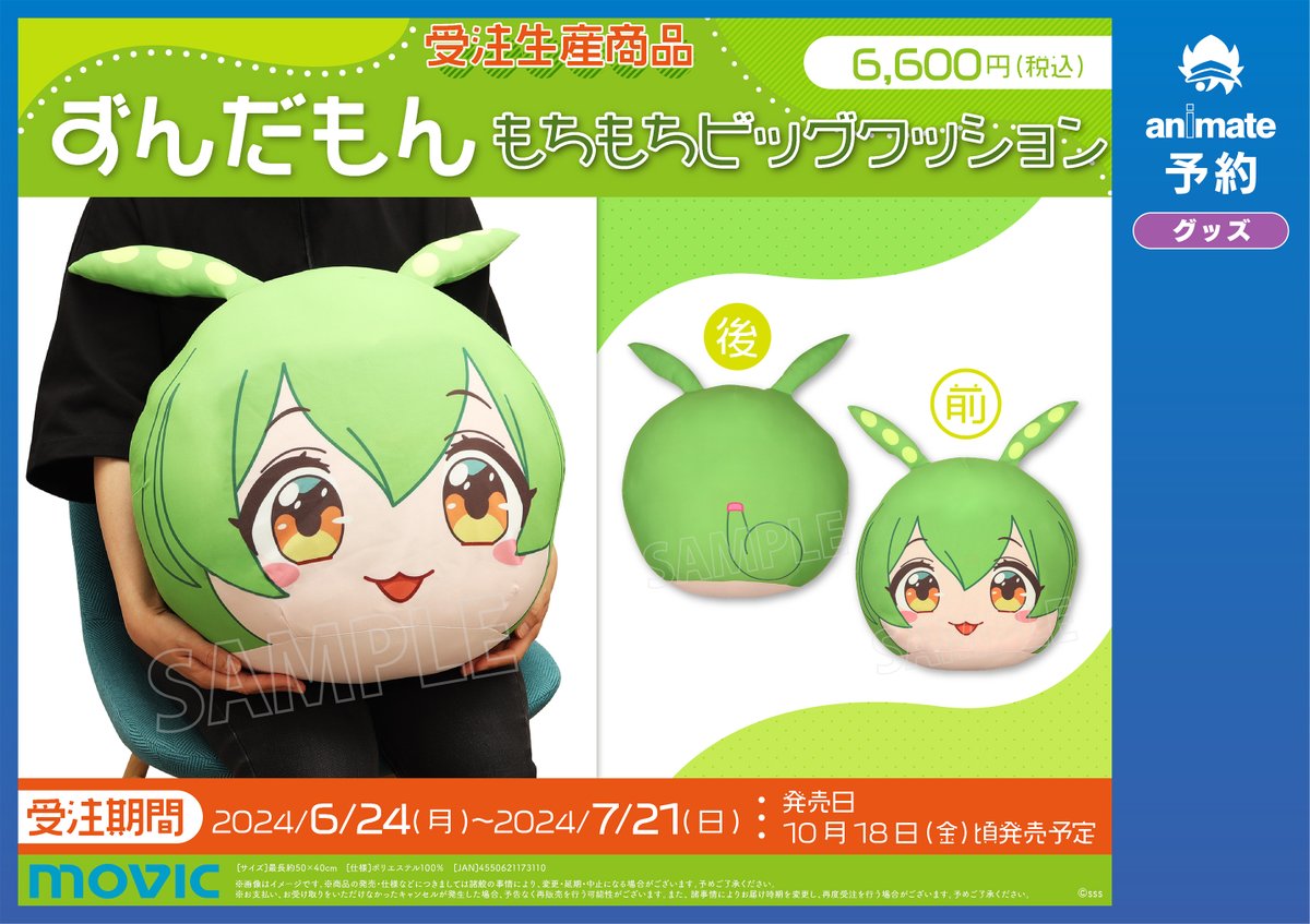 グッズ予約情報】 ⚠受注生産商品⚠ 『ずんだもん もちもちビッグ