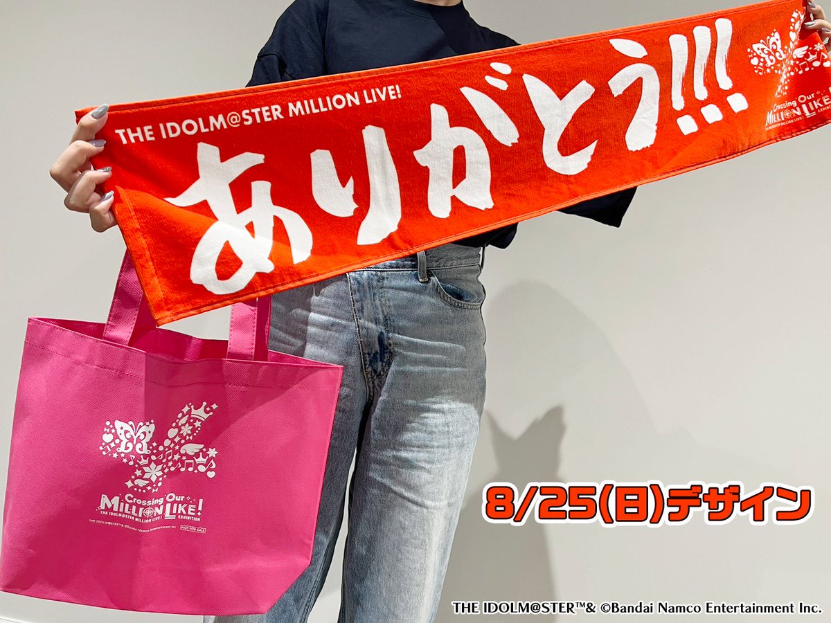 📅明日まで📅 📌＃ミリオンライク展 本日は限定グッズ付きチケットの