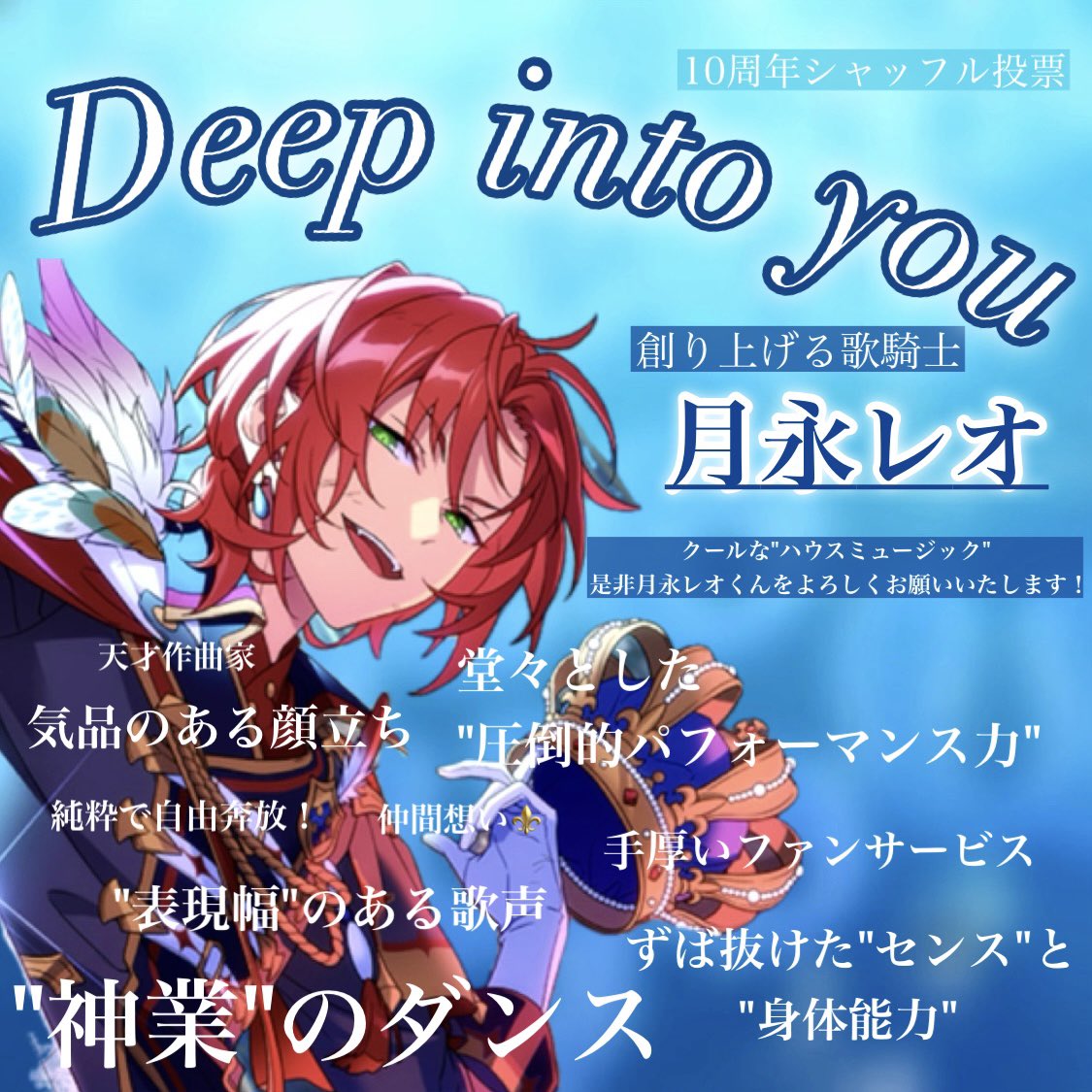 月永レオ10.Deep into youに是非お願いします