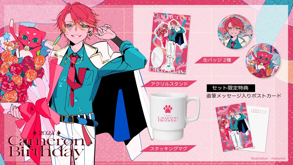 ⚠️予約締切まで残り1週間⚠️ キャメロン生誕記念2024グッズのご予約