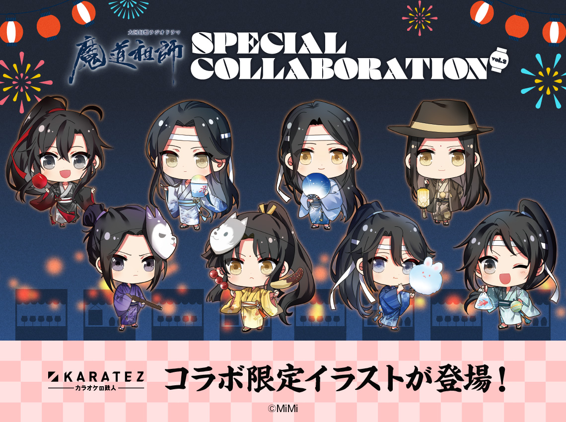 💙速報❤ 大河幻想ラジオドラマ「 #魔道祖師 」× #カラオケの鉄人 Vol