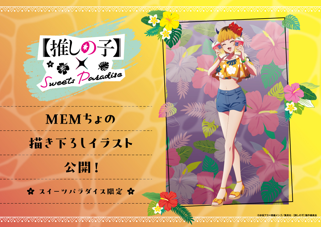 🌟TVアニメ『【推しの子】』× SWEETS PARADISE第2弾🌟 ＼描き下ろし