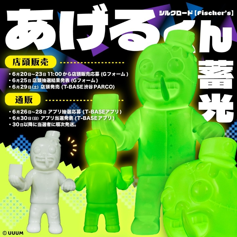 フィッシャーズのシルクロードより「あげるくん」第二弾が発売決定