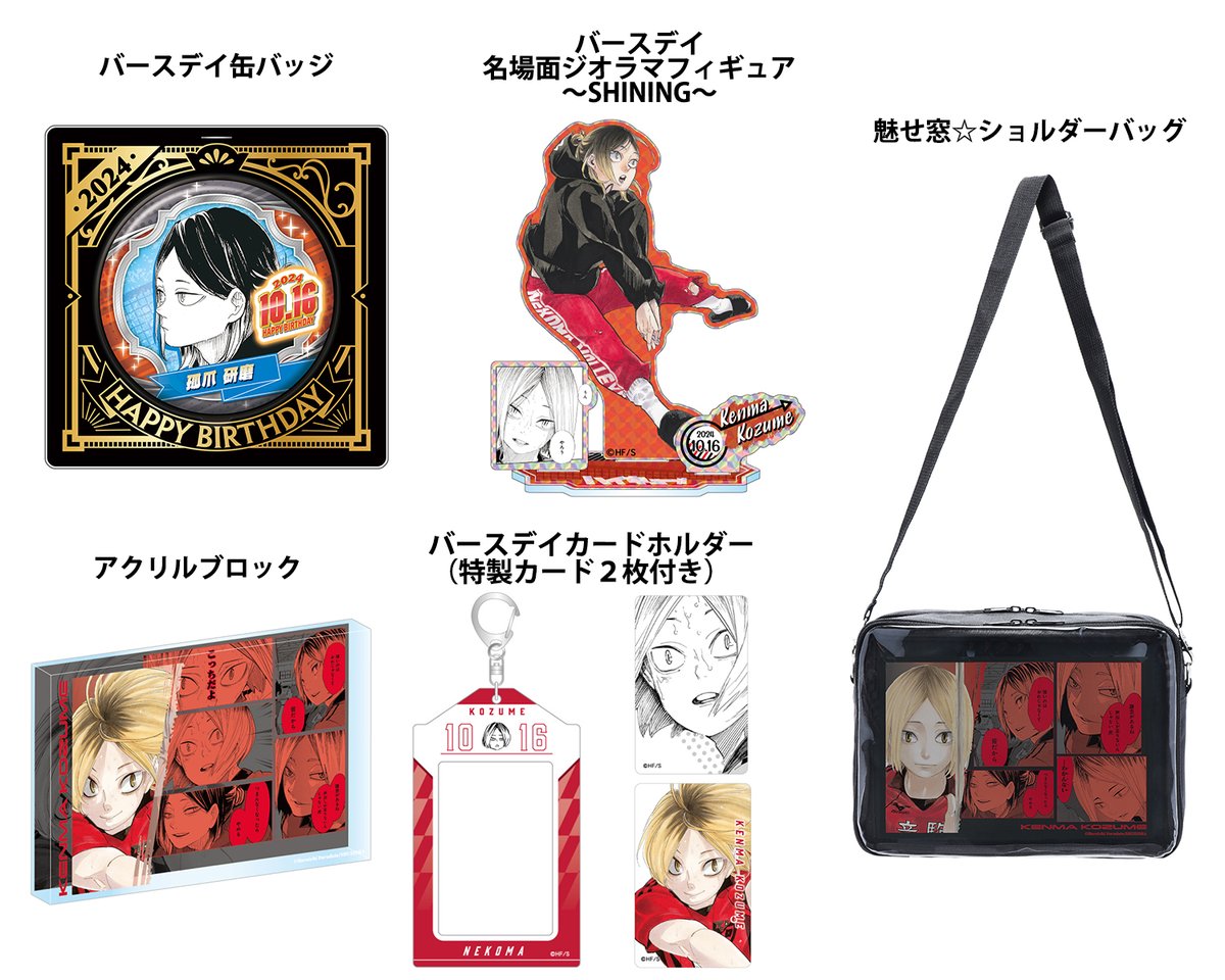 2024年10月発売『#ハイキュー!!』 #孤爪研磨 バースデイ商品の事前受注
