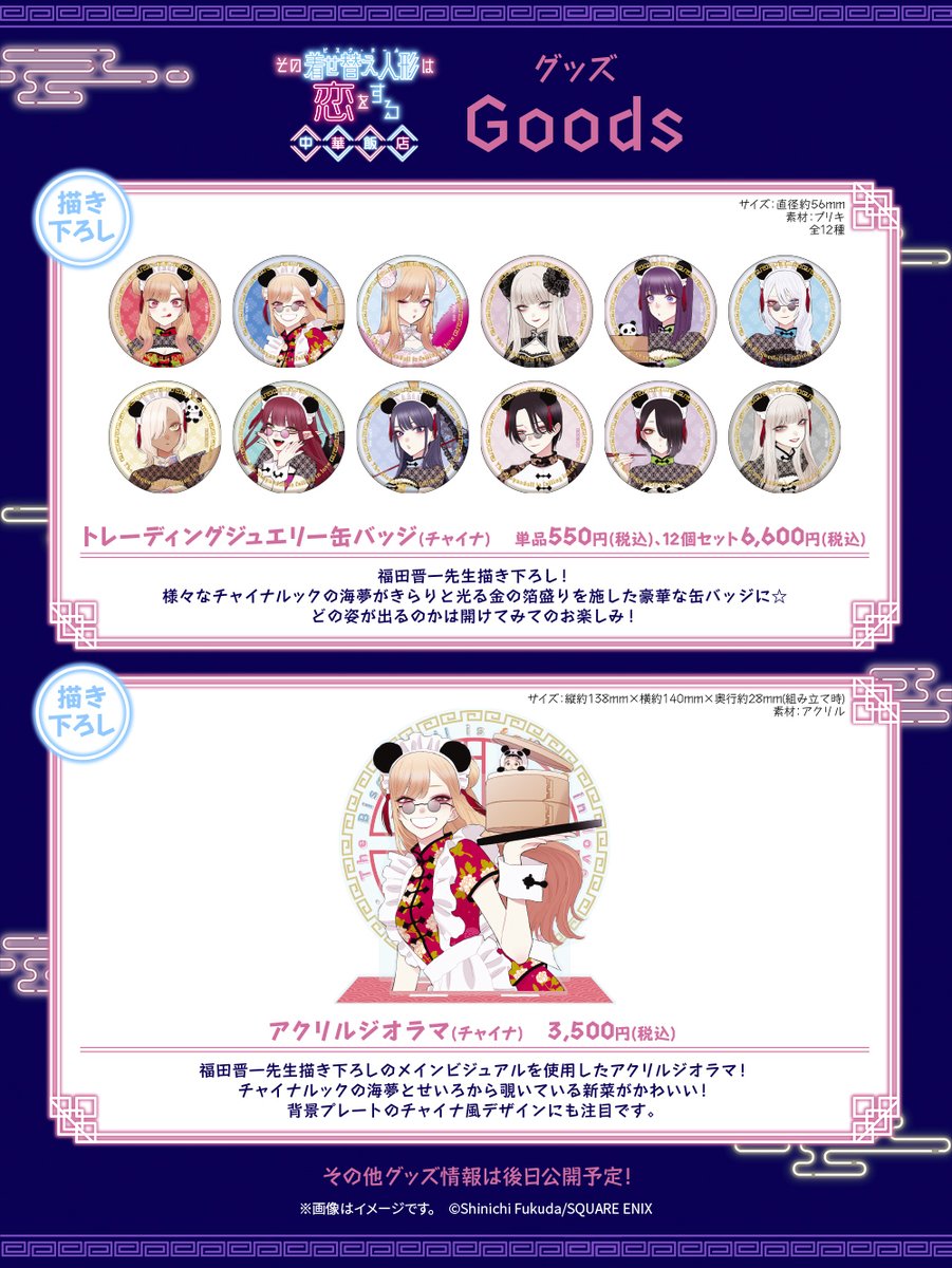 着せ恋飯店 販売グッズの 第一弾ラインナップを公開‼ 福田晋一先生描き