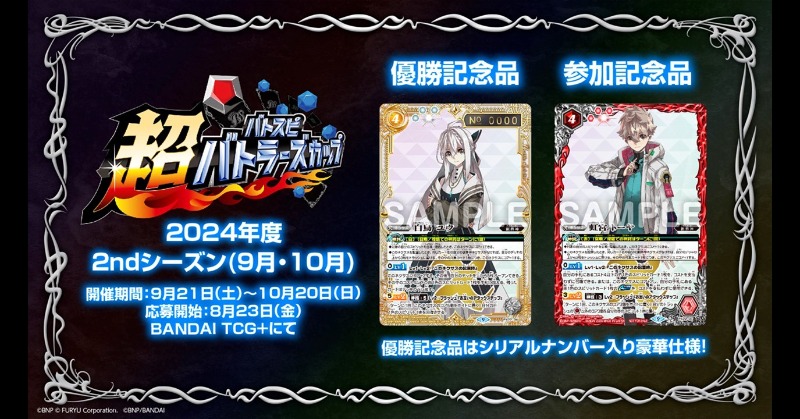 ◤ #ネクプラ 最新情報⑯ ◢ 【#超バトラーズカップ 2024年度2nd