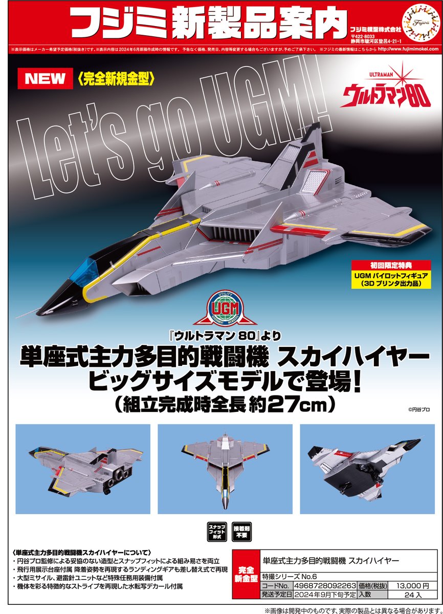 9月新製品情報 完全新金型‼️‼️ 『ウルトラマン80』より 【単座式主力