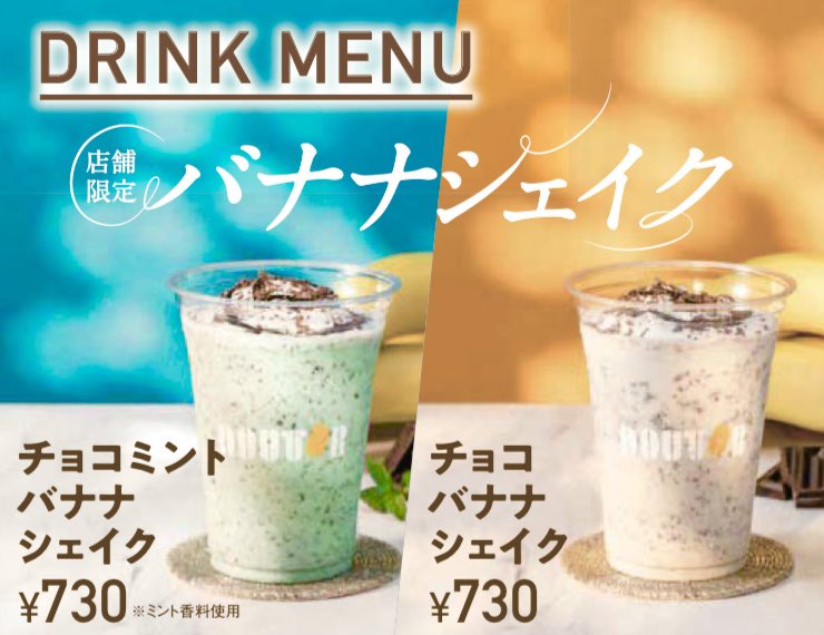6月20日よりドトールコーヒースタンドから、「チョコミントバナナ