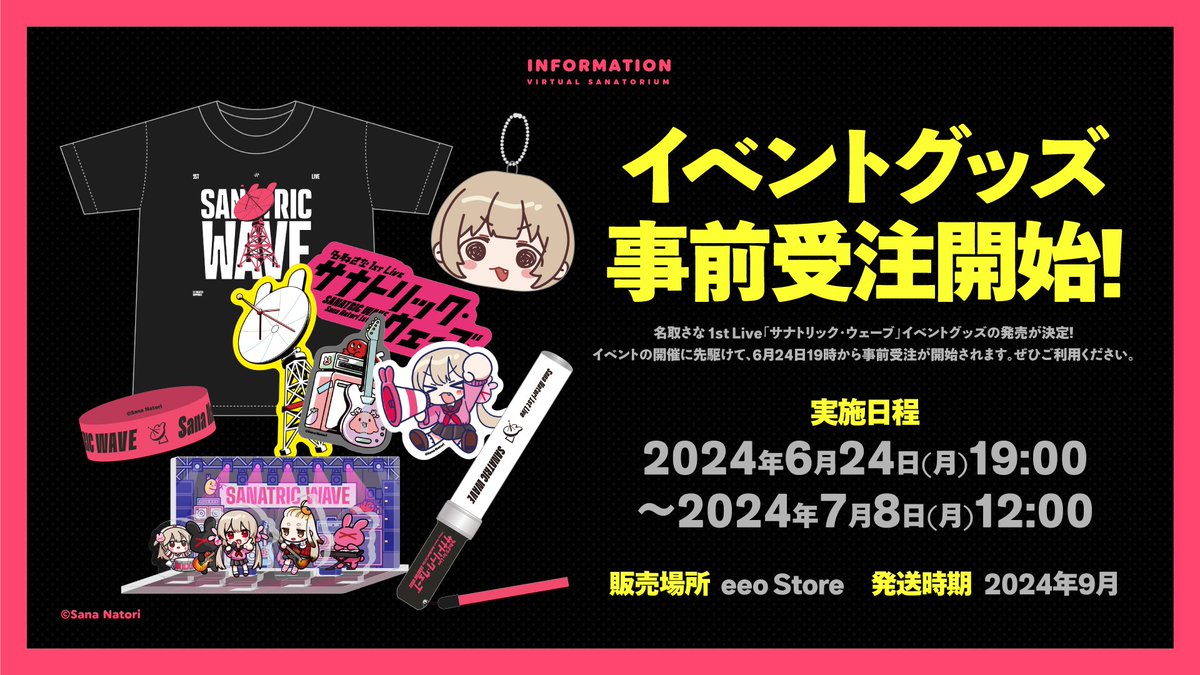 名取さな1stLive グッズ事前通販実施！】 イベントグッズ事前通販を6月
