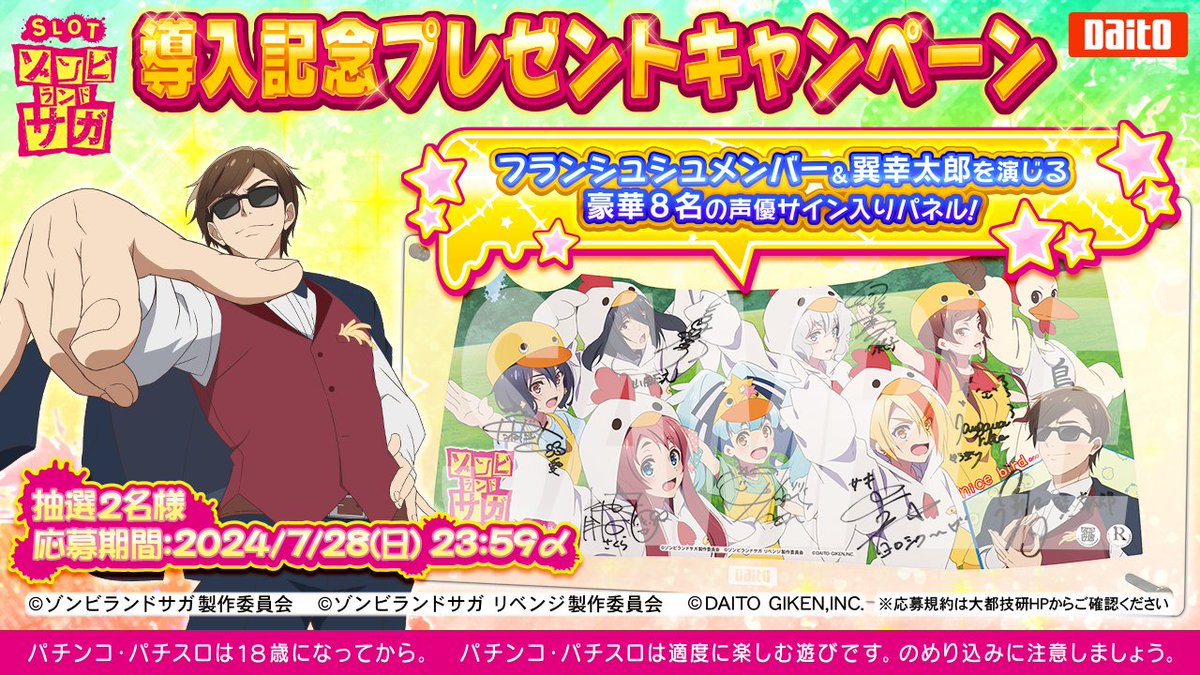 スロット ゾンビランドサガ』導入記念プレゼントキャンペーン