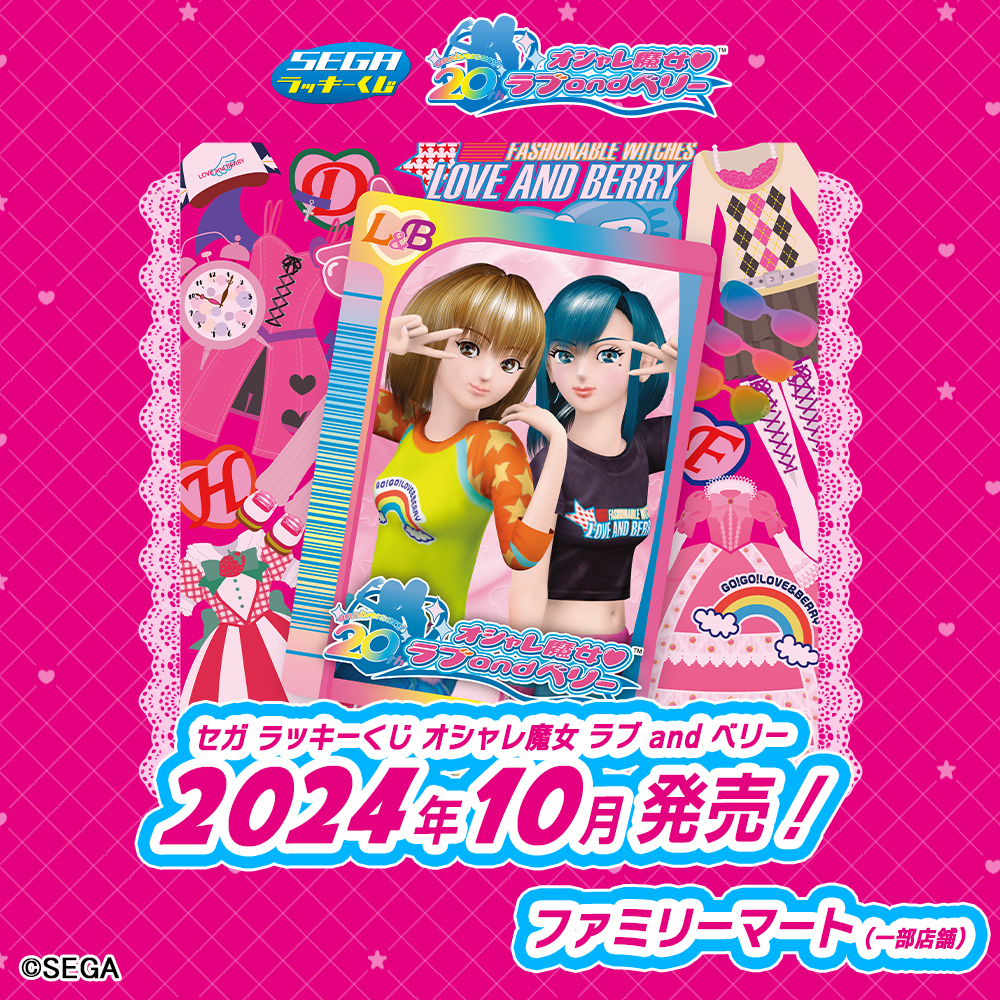 📢 セガ ラッキーくじ 「#オシャレ魔女ラブandベリー